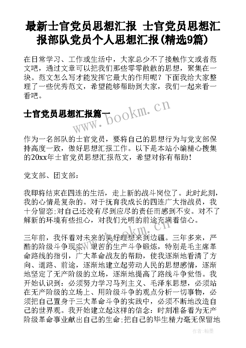 最新士官党员思想汇报 士官党员思想汇报部队党员个人思想汇报(精选9篇)