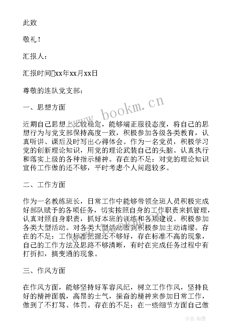 最新士官党员思想汇报 士官党员思想汇报部队党员个人思想汇报(精选9篇)