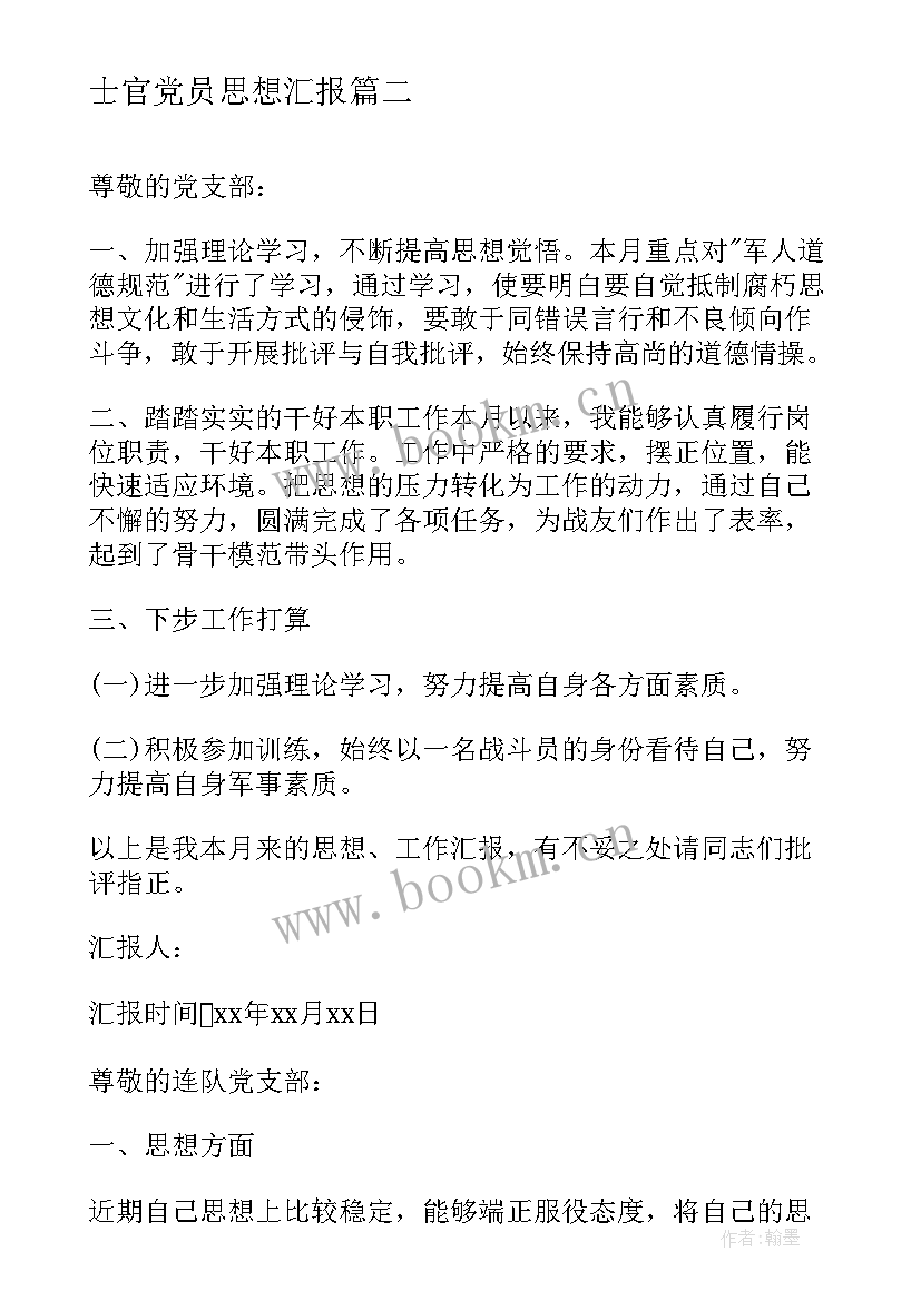 最新士官党员思想汇报 士官党员思想汇报部队党员个人思想汇报(精选9篇)