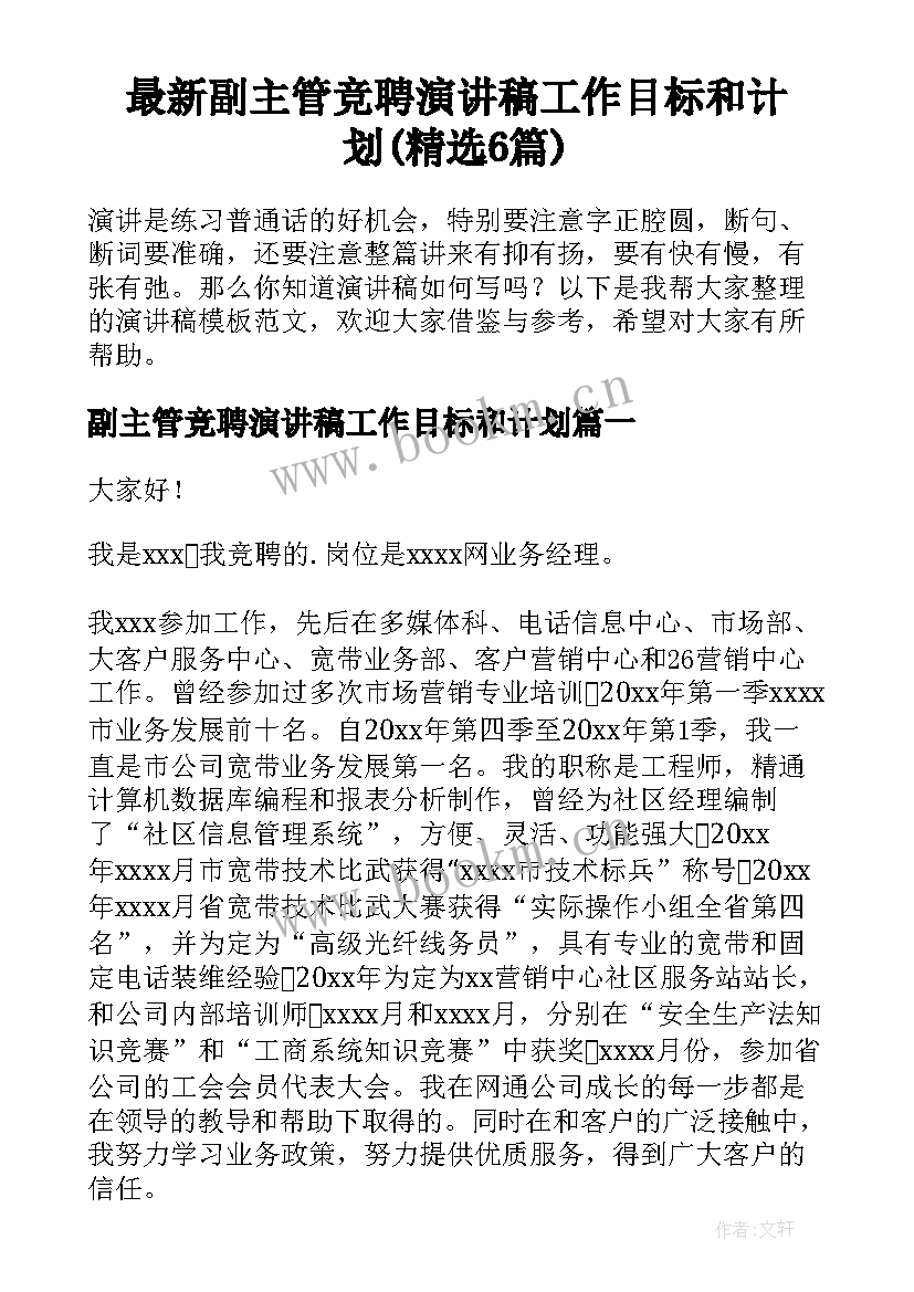 最新副主管竞聘演讲稿工作目标和计划(精选6篇)