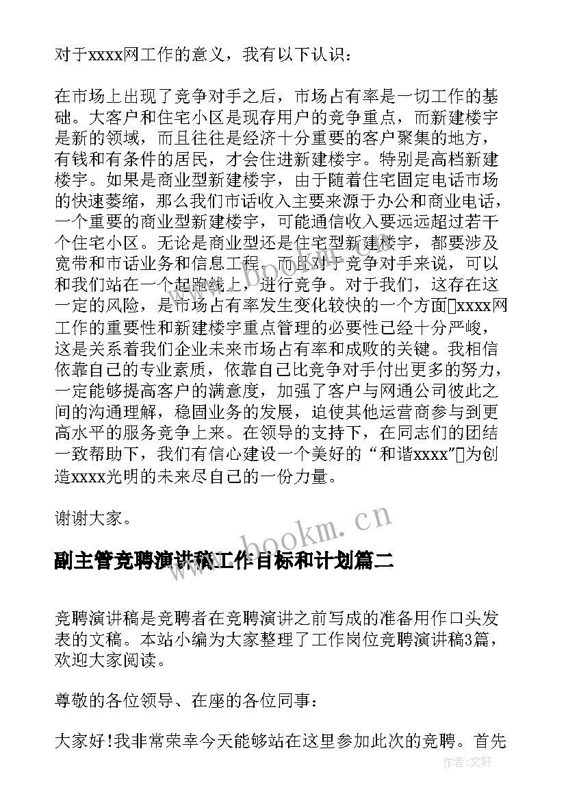 最新副主管竞聘演讲稿工作目标和计划(精选6篇)