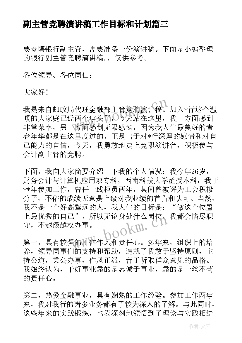 最新副主管竞聘演讲稿工作目标和计划(精选6篇)