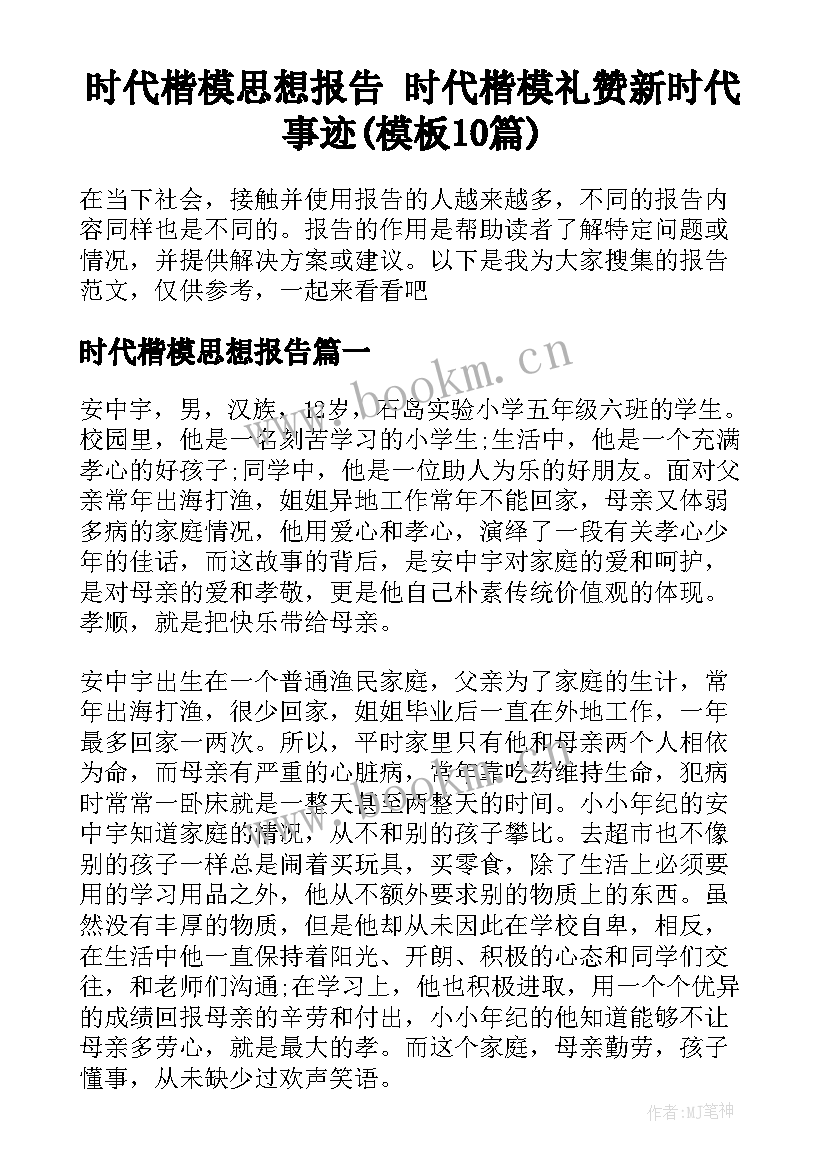 时代楷模思想报告 时代楷模礼赞新时代事迹(模板10篇)