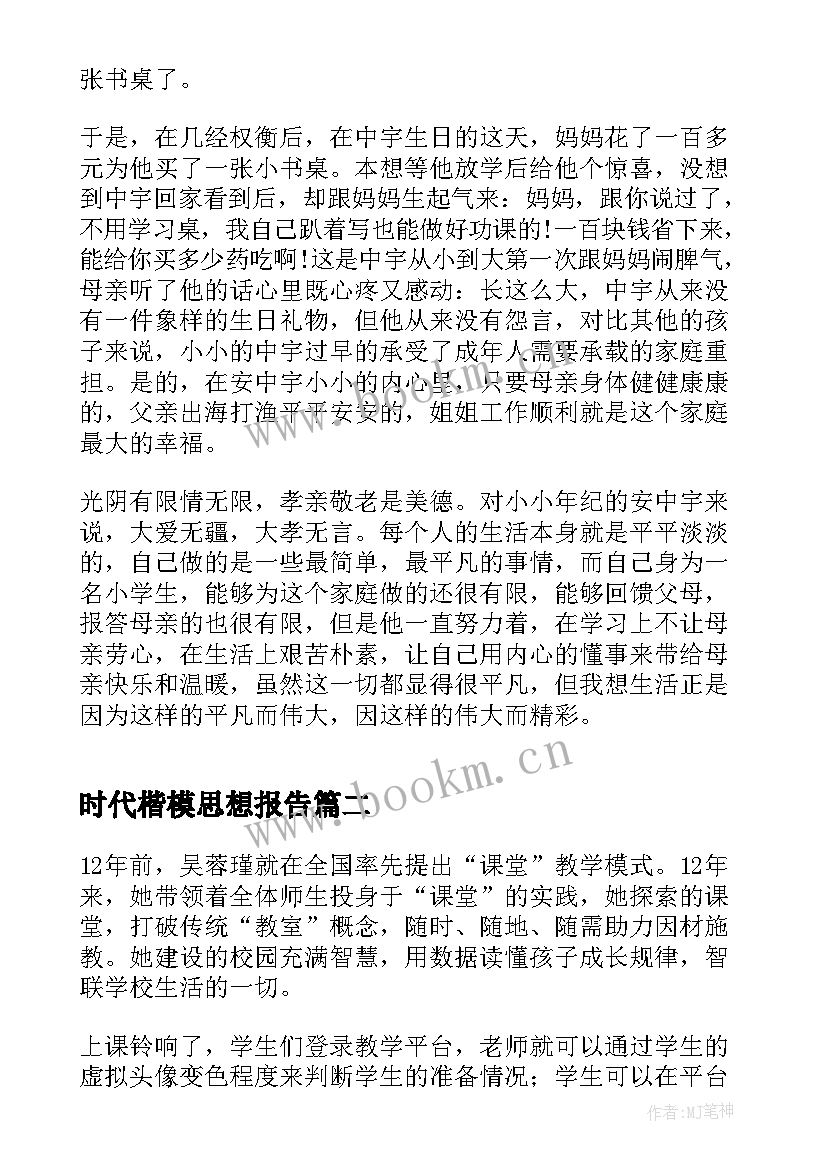 时代楷模思想报告 时代楷模礼赞新时代事迹(模板10篇)