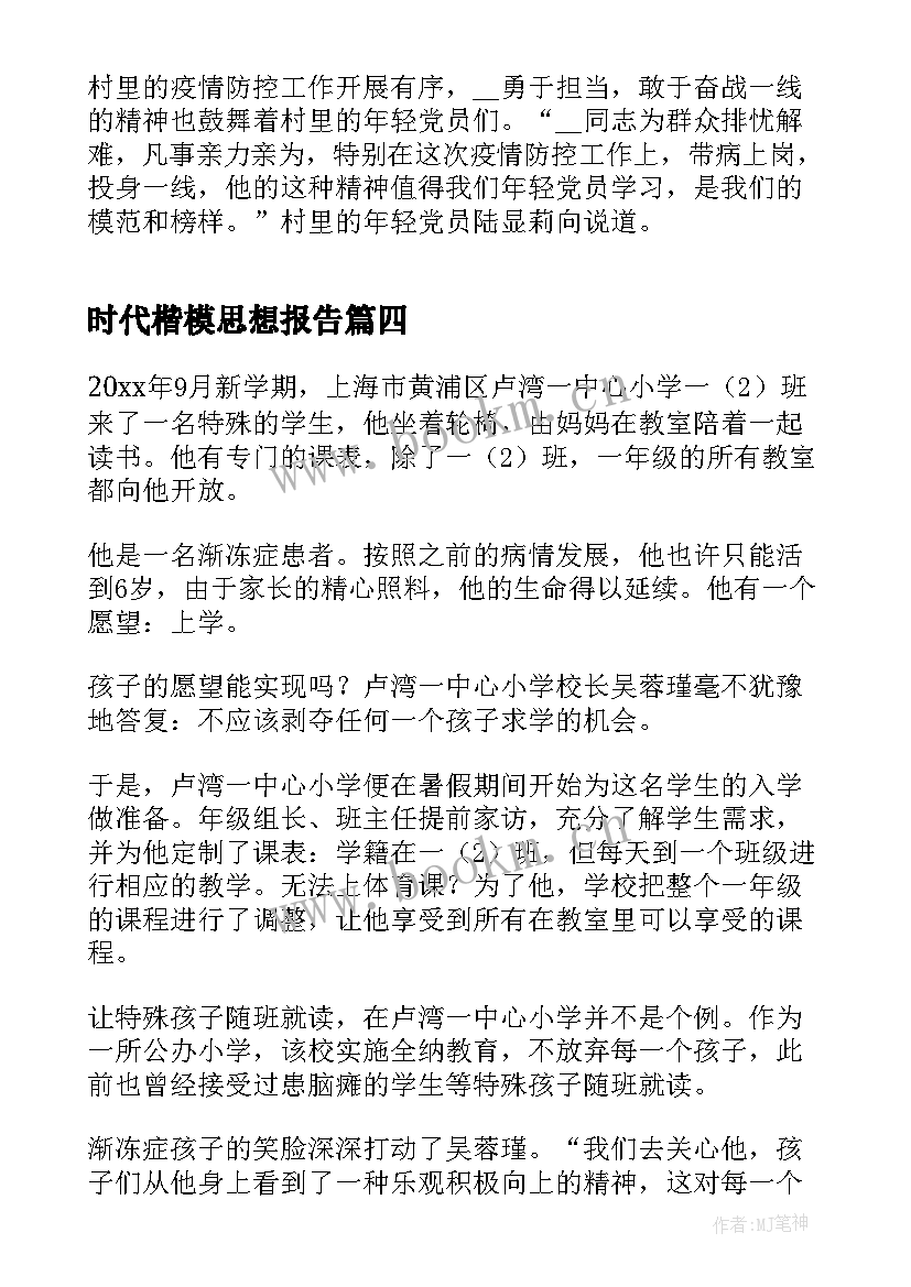 时代楷模思想报告 时代楷模礼赞新时代事迹(模板10篇)