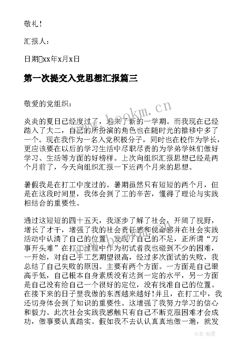 2023年第一次提交入党思想汇报 入党积极分子第一次思想汇报(优质5篇)