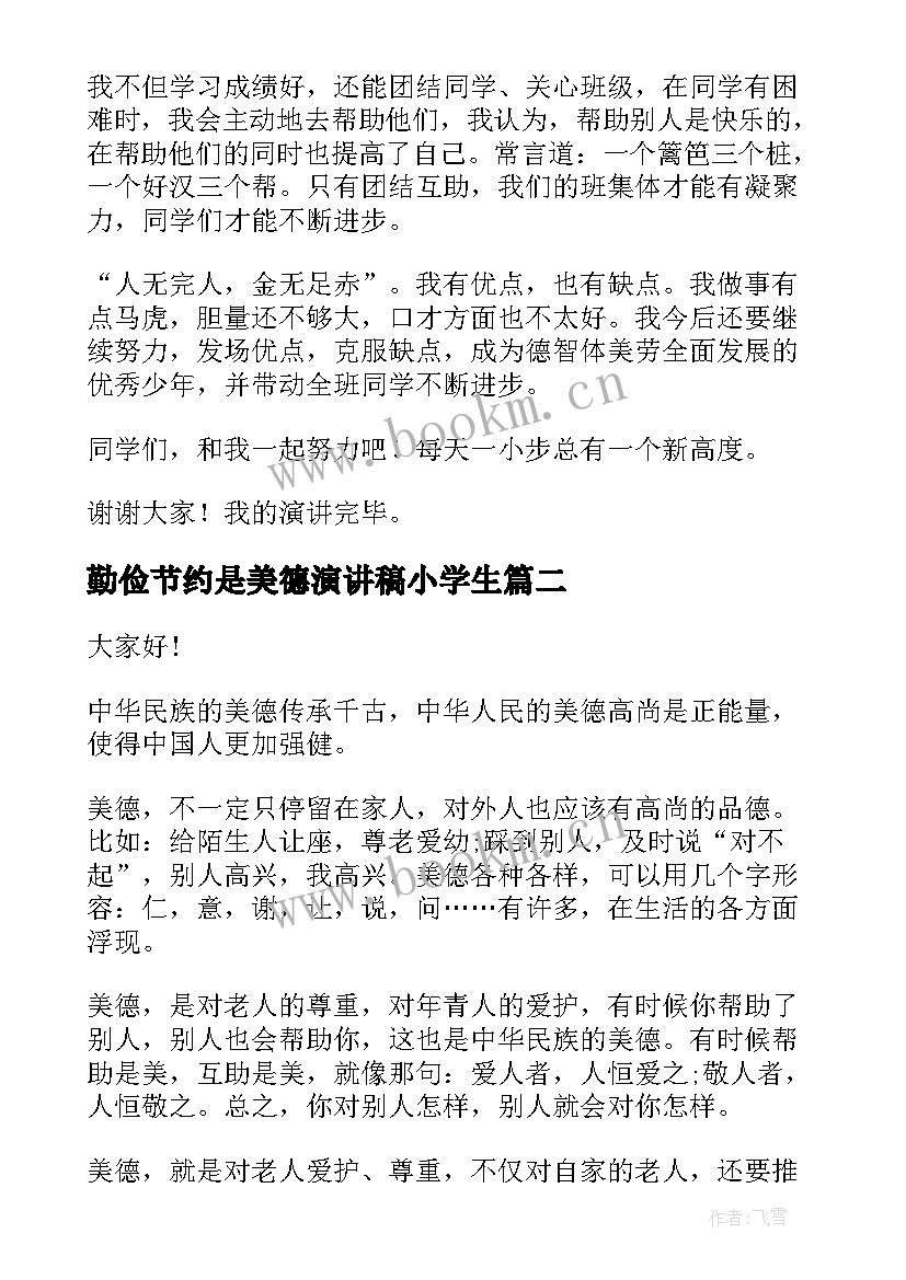 最新勤俭节约是美德演讲稿小学生 小学生争做美德少年演讲稿(通用10篇)