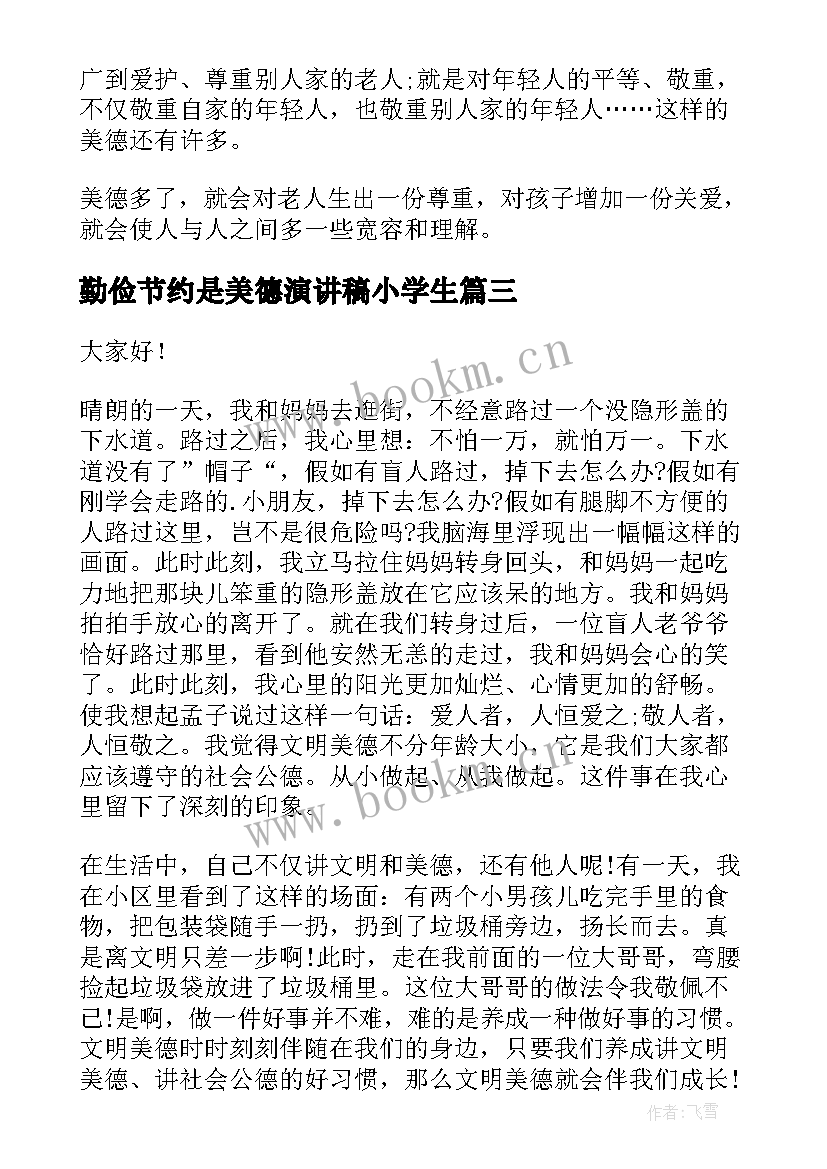 最新勤俭节约是美德演讲稿小学生 小学生争做美德少年演讲稿(通用10篇)