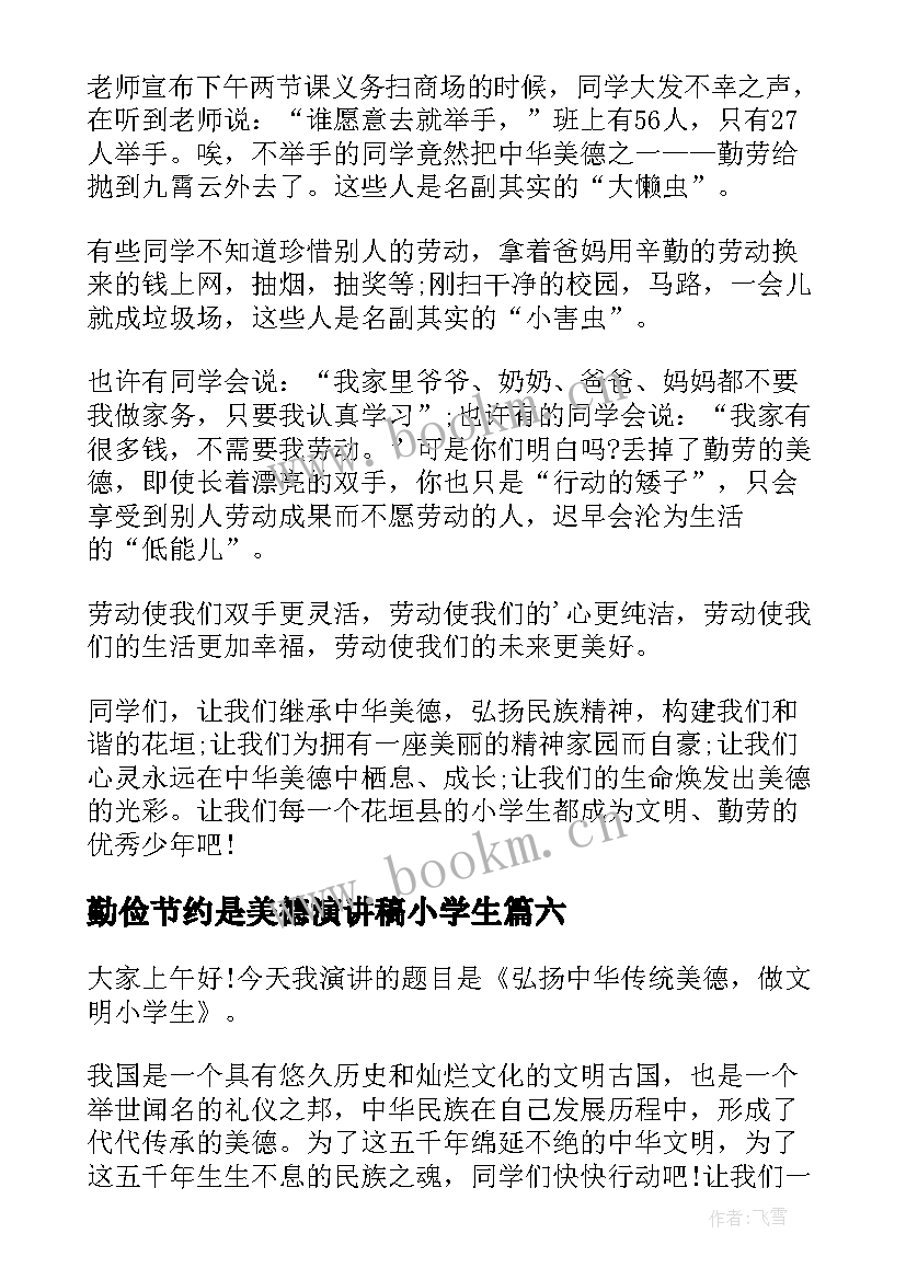 最新勤俭节约是美德演讲稿小学生 小学生争做美德少年演讲稿(通用10篇)