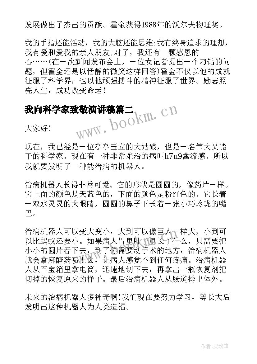 我向科学家致敬演讲稿 科学家的演讲稿(通用7篇)