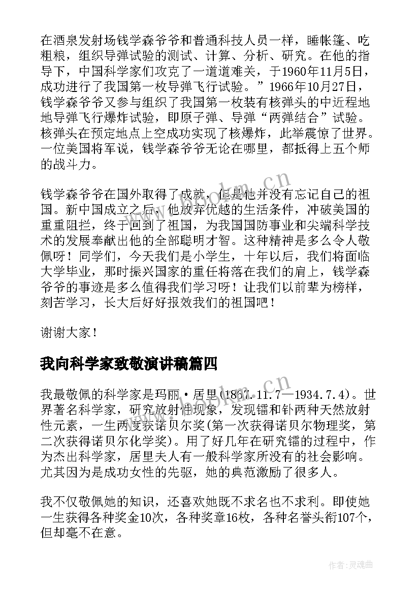 我向科学家致敬演讲稿 科学家的演讲稿(通用7篇)