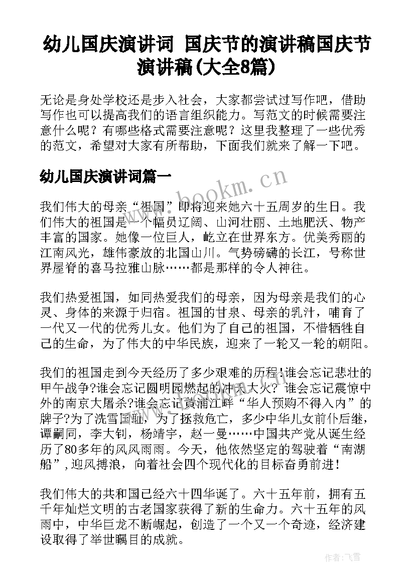 幼儿国庆演讲词 国庆节的演讲稿国庆节演讲稿(大全8篇)