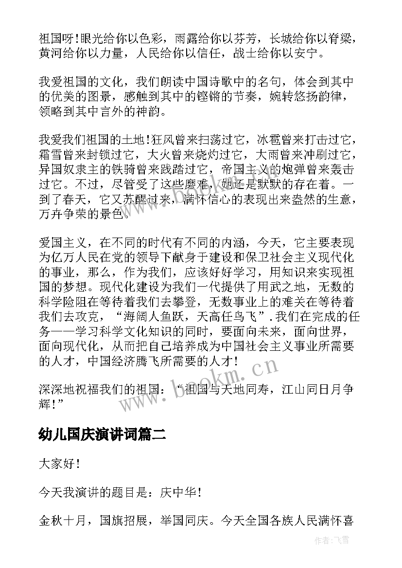 幼儿国庆演讲词 国庆节的演讲稿国庆节演讲稿(大全8篇)