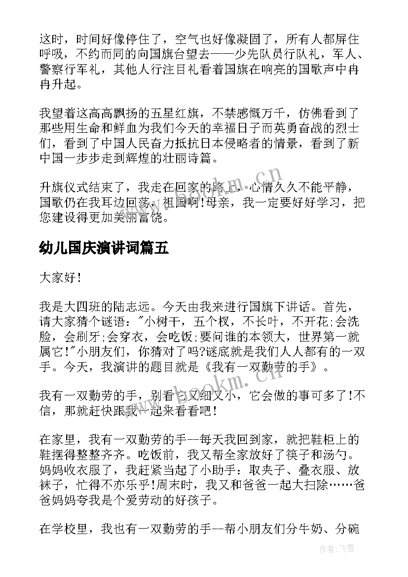 幼儿国庆演讲词 国庆节的演讲稿国庆节演讲稿(大全8篇)