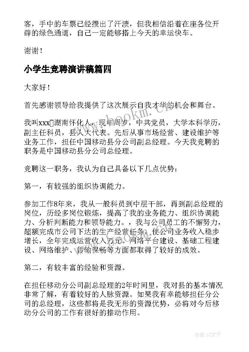 小学生竞聘演讲稿(通用7篇)