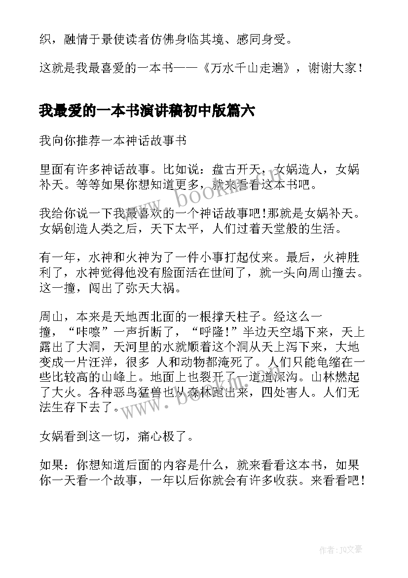 最新我最爱的一本书演讲稿初中版 我喜爱的一本书演讲稿(优质8篇)