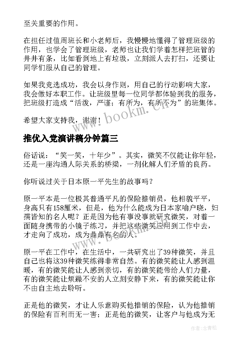 推优入党演讲稿分钟(优质6篇)