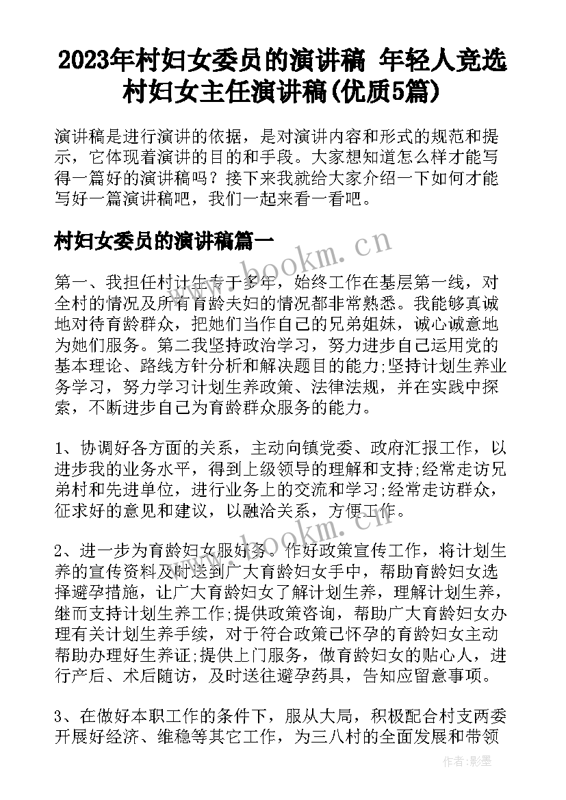 2023年村妇女委员的演讲稿 年轻人竞选村妇女主任演讲稿(优质5篇)