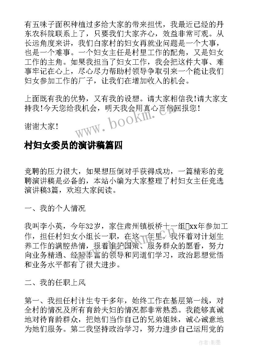 2023年村妇女委员的演讲稿 年轻人竞选村妇女主任演讲稿(优质5篇)