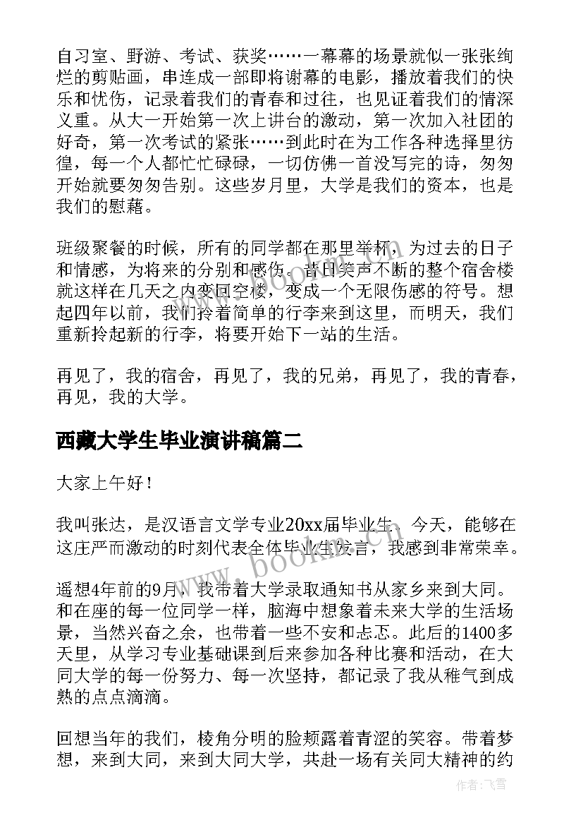 西藏大学生毕业演讲稿 大学生毕业演讲稿(优质9篇)