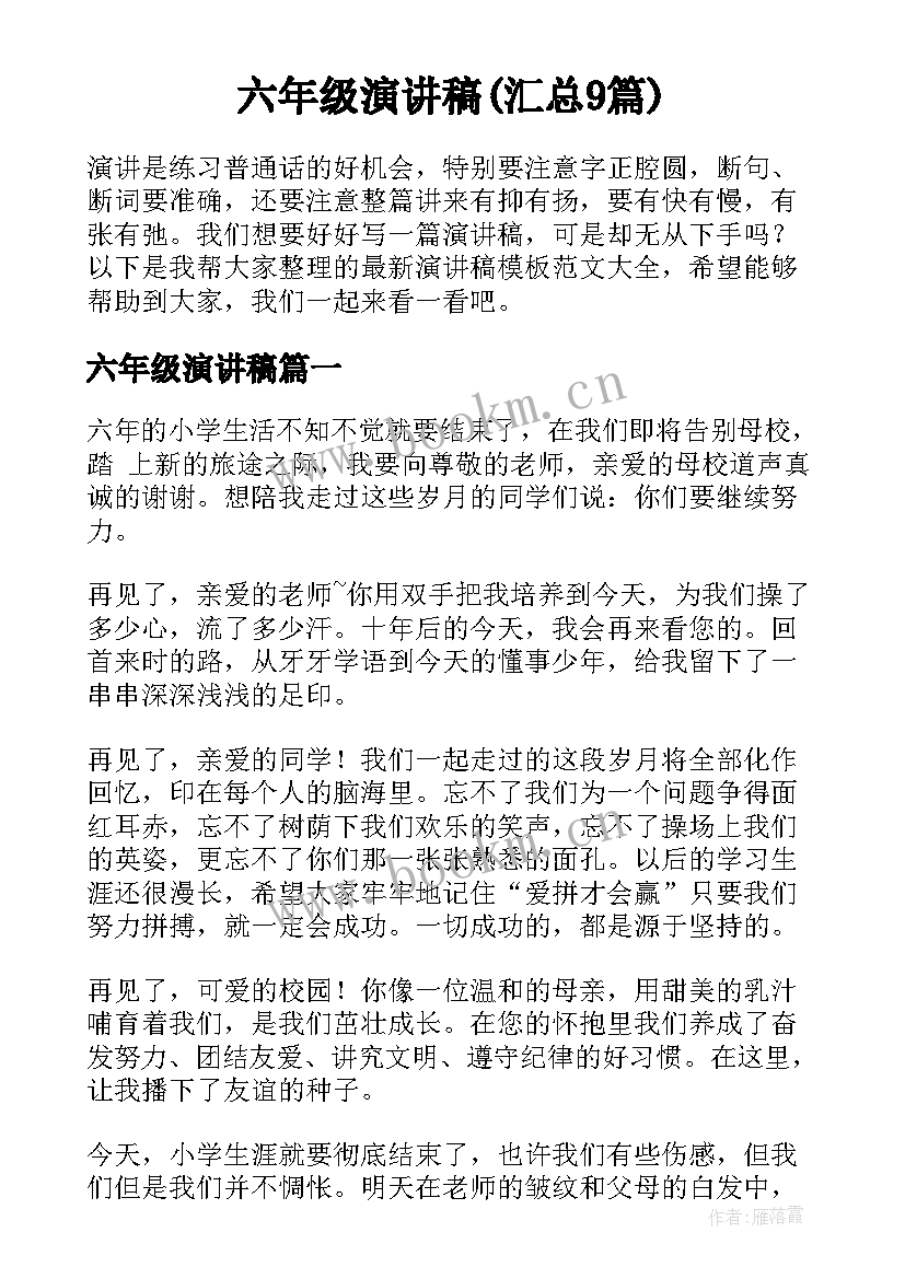 六年级演讲稿(汇总9篇)