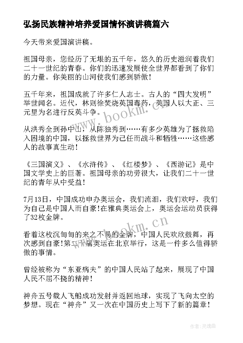 最新弘扬民族精神培养爱国情怀演讲稿(实用9篇)