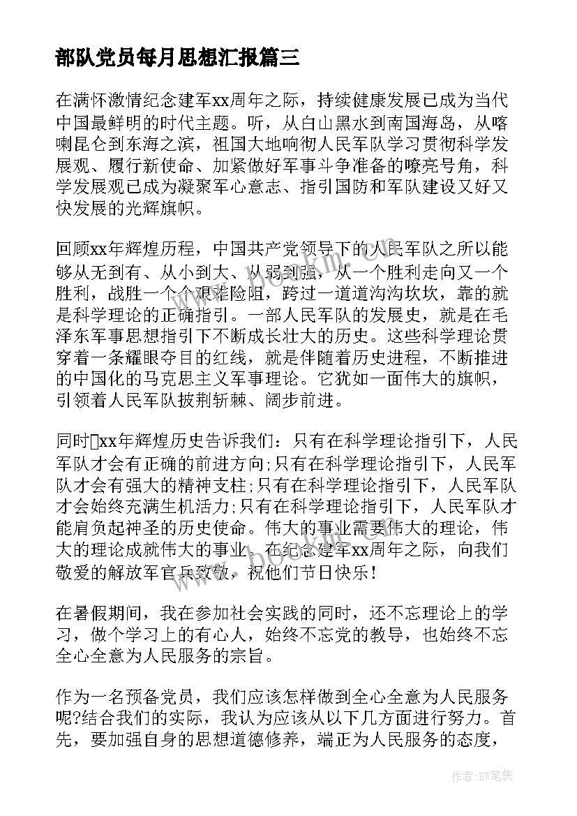 2023年部队党员每月思想汇报(优质7篇)