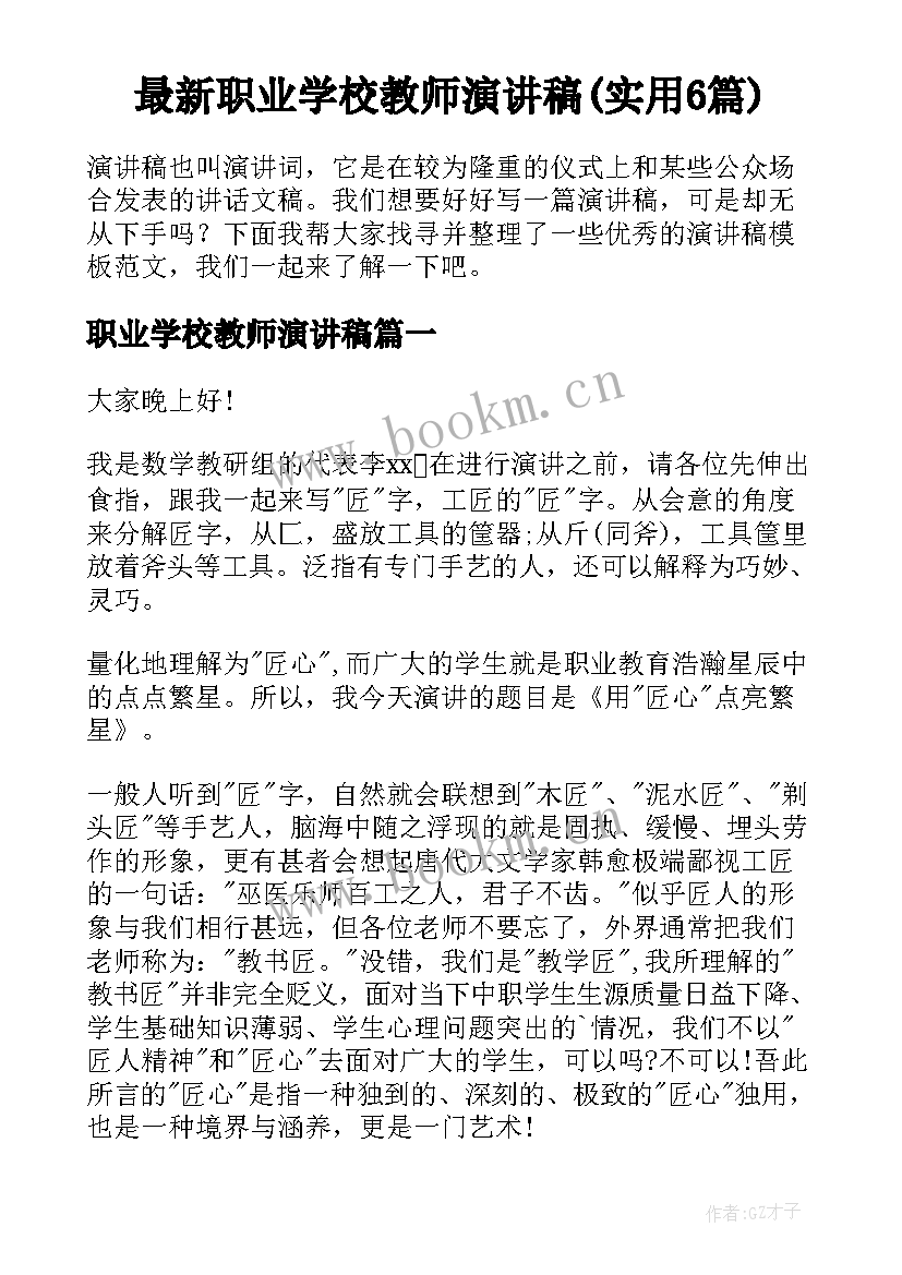 最新职业学校教师演讲稿(实用6篇)