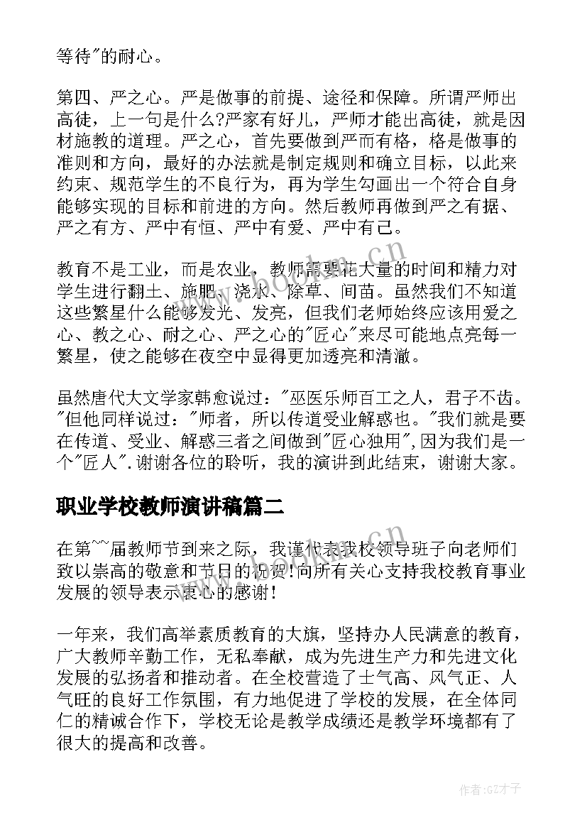 最新职业学校教师演讲稿(实用6篇)