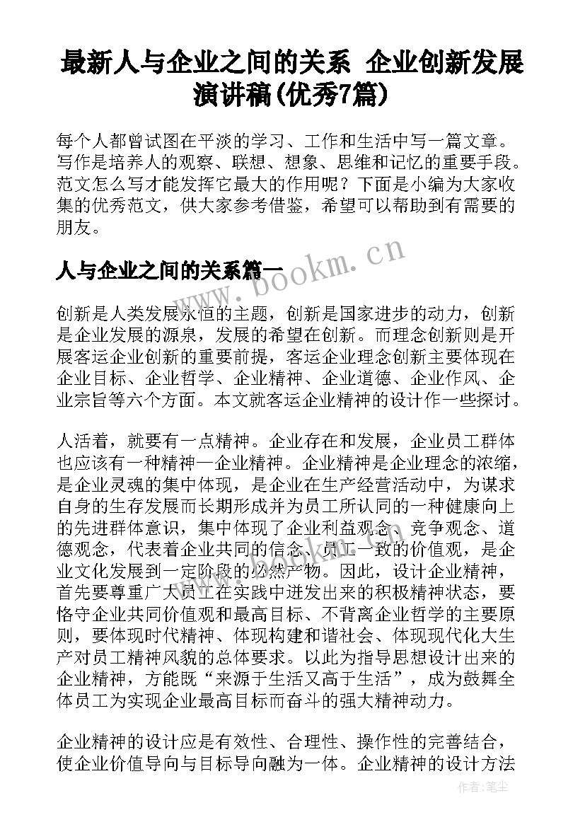 最新人与企业之间的关系 企业创新发展演讲稿(优秀7篇)