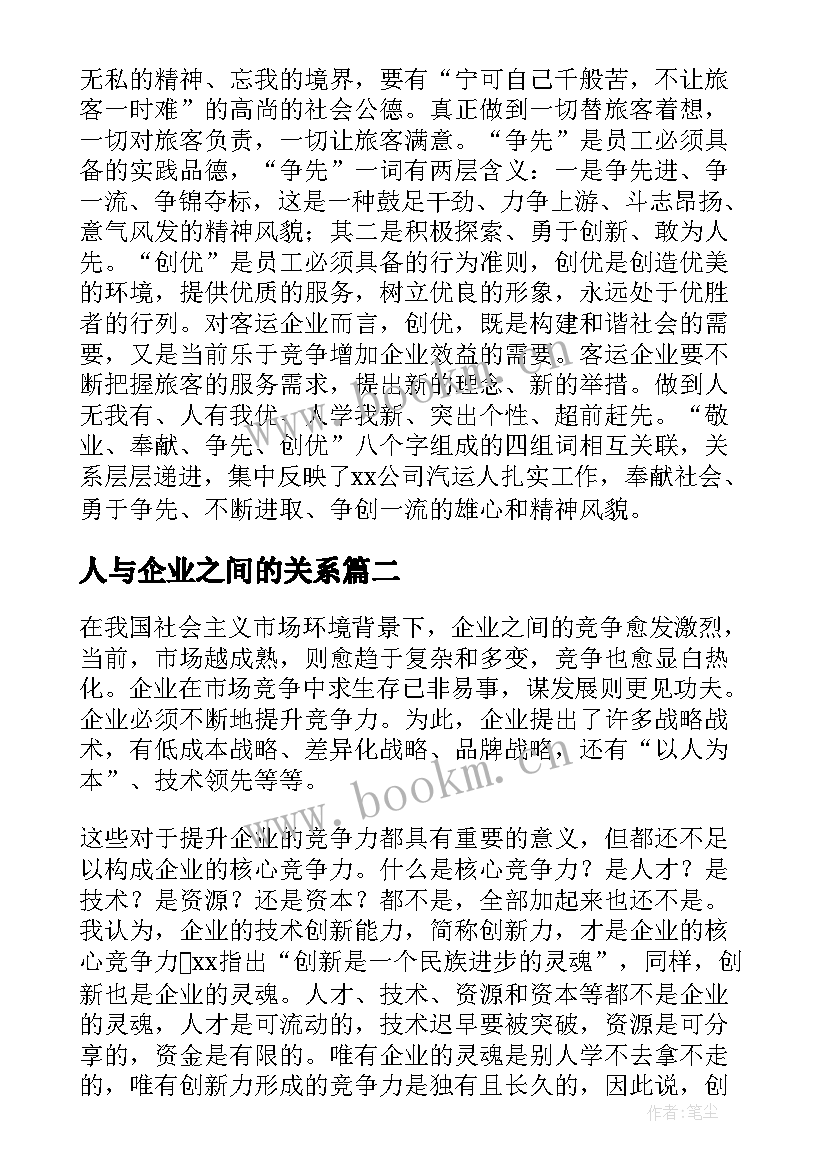 最新人与企业之间的关系 企业创新发展演讲稿(优秀7篇)