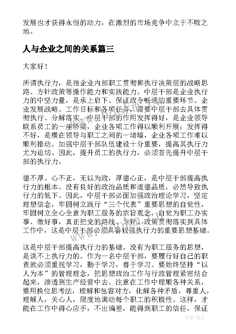 最新人与企业之间的关系 企业创新发展演讲稿(优秀7篇)