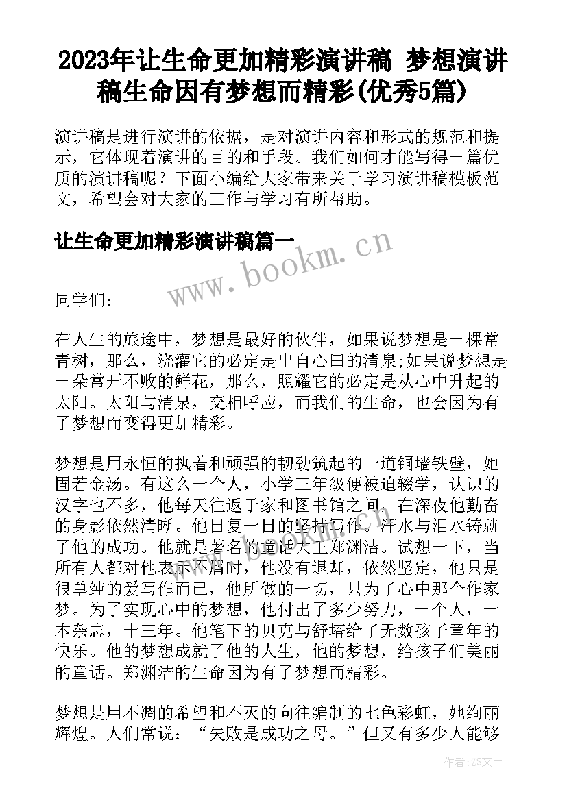 2023年让生命更加精彩演讲稿 梦想演讲稿生命因有梦想而精彩(优秀5篇)