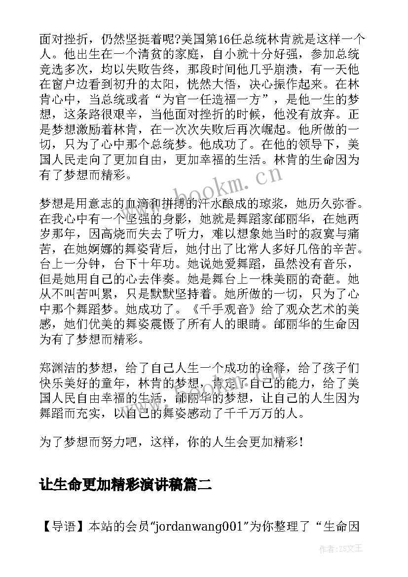 2023年让生命更加精彩演讲稿 梦想演讲稿生命因有梦想而精彩(优秀5篇)