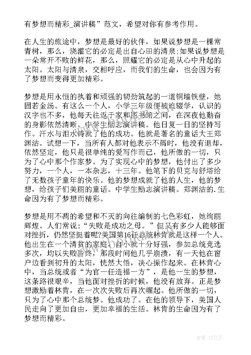 2023年让生命更加精彩演讲稿 梦想演讲稿生命因有梦想而精彩(优秀5篇)