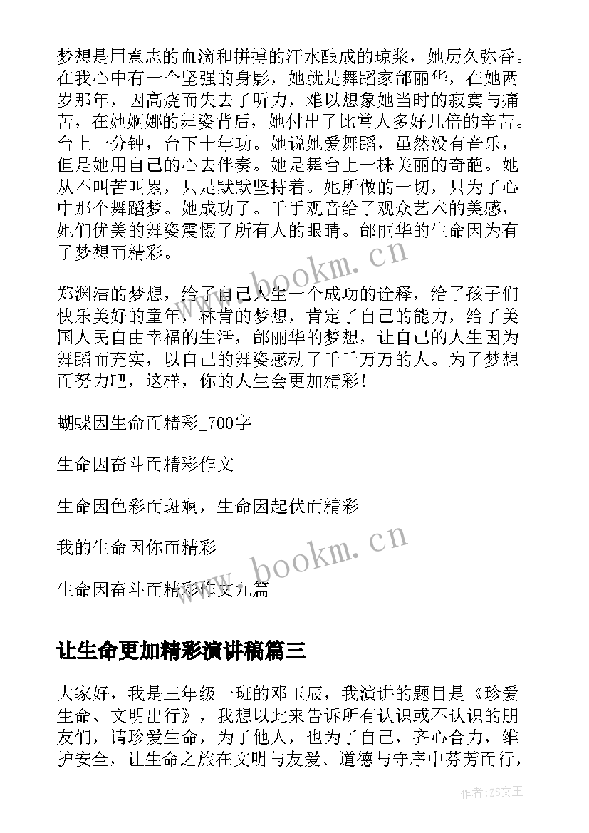 2023年让生命更加精彩演讲稿 梦想演讲稿生命因有梦想而精彩(优秀5篇)