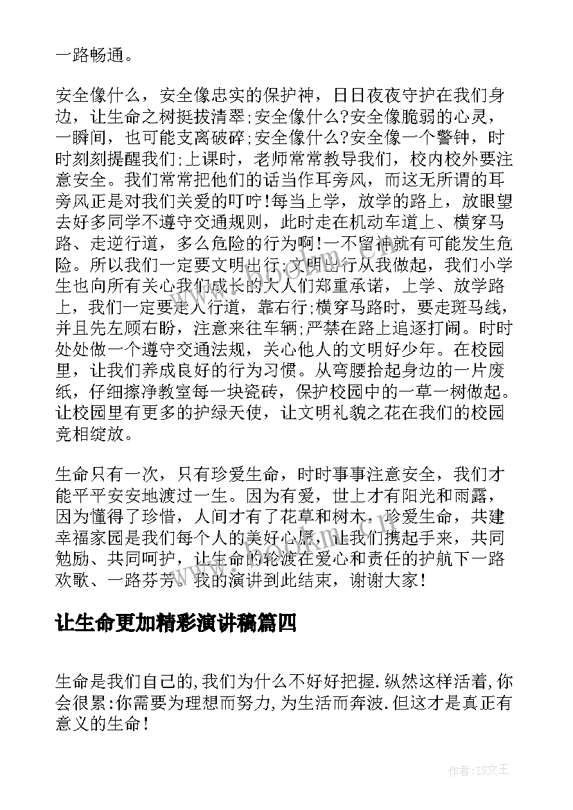 2023年让生命更加精彩演讲稿 梦想演讲稿生命因有梦想而精彩(优秀5篇)