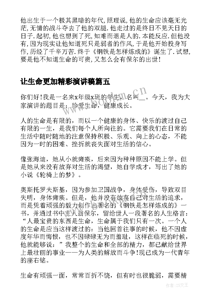 2023年让生命更加精彩演讲稿 梦想演讲稿生命因有梦想而精彩(优秀5篇)