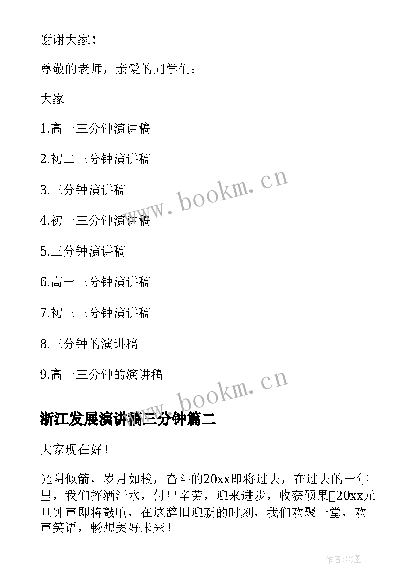 最新浙江发展演讲稿三分钟(模板7篇)