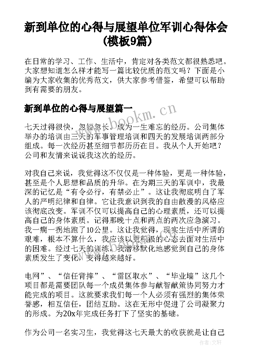 新到单位的心得与展望 单位军训心得体会(模板9篇)