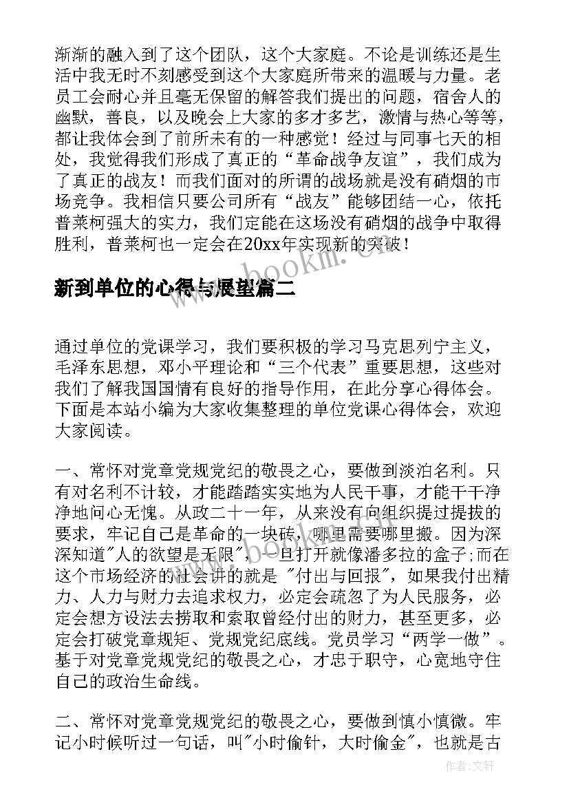 新到单位的心得与展望 单位军训心得体会(模板9篇)