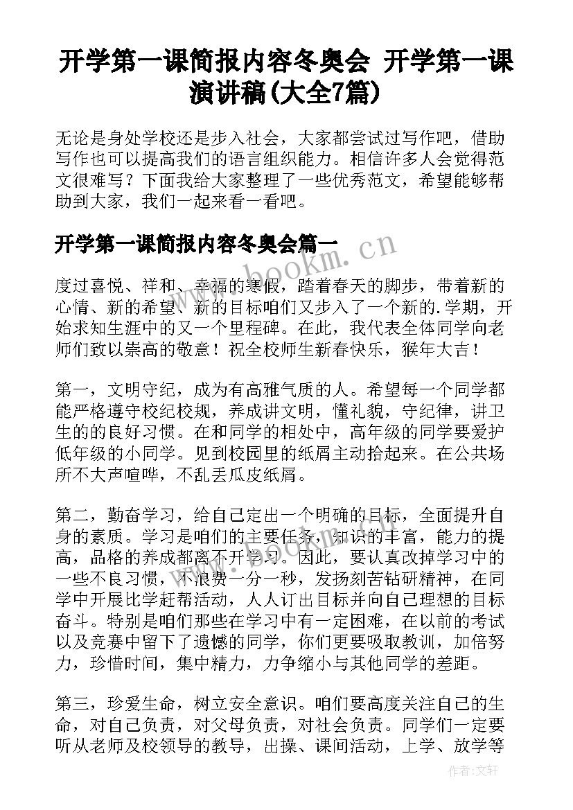 开学第一课简报内容冬奥会 开学第一课演讲稿(大全7篇)