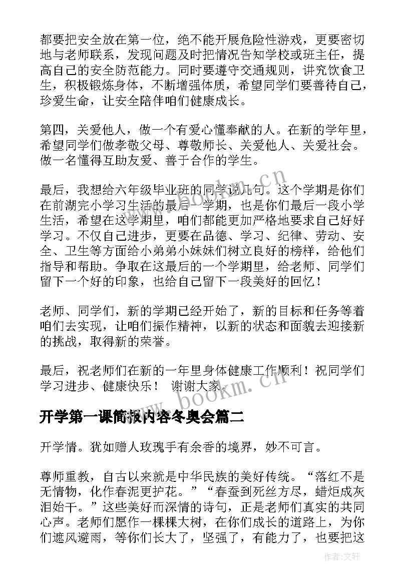 开学第一课简报内容冬奥会 开学第一课演讲稿(大全7篇)