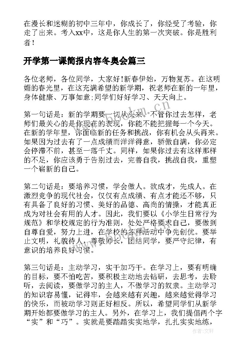 开学第一课简报内容冬奥会 开学第一课演讲稿(大全7篇)