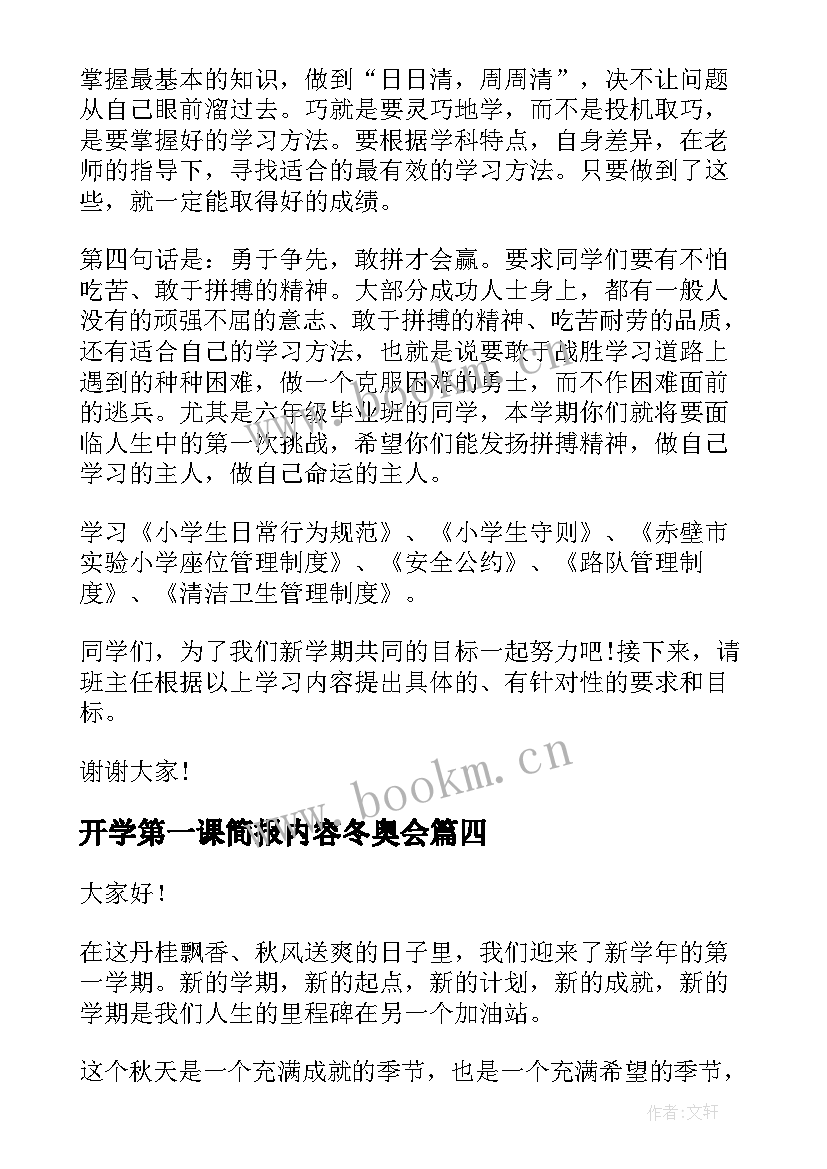 开学第一课简报内容冬奥会 开学第一课演讲稿(大全7篇)