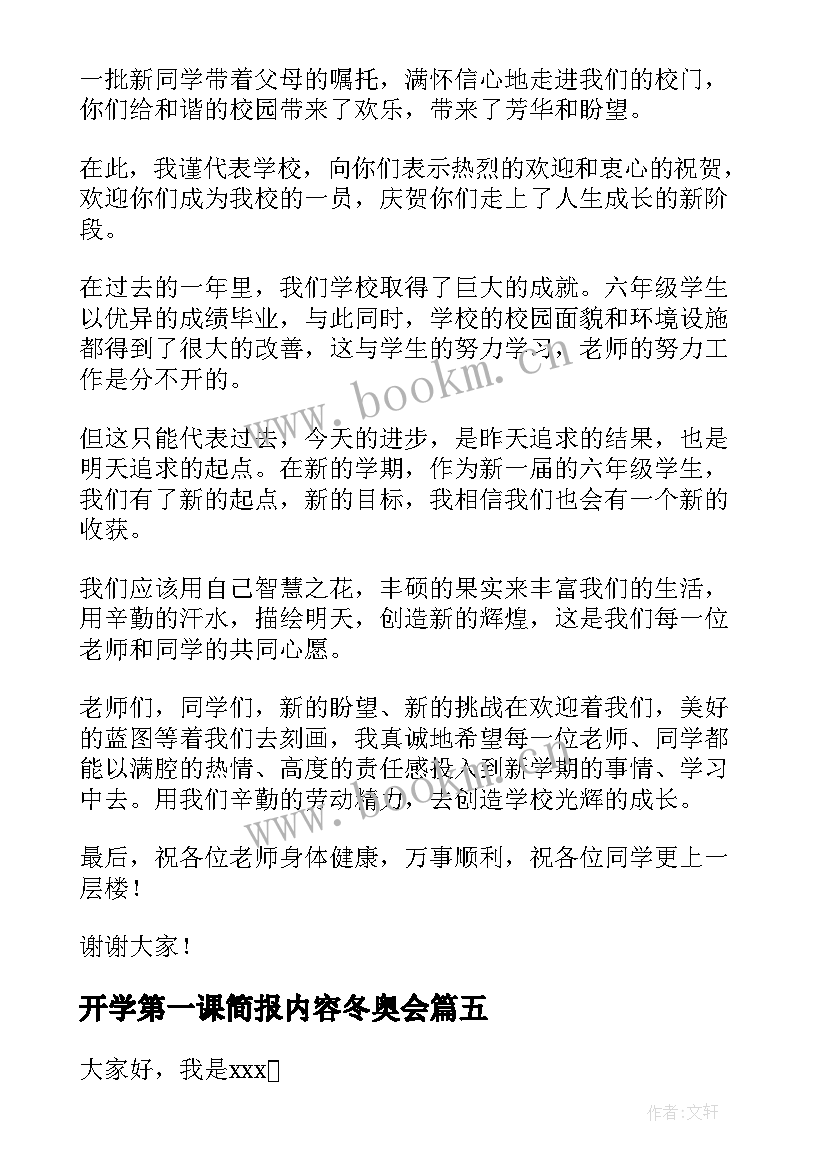 开学第一课简报内容冬奥会 开学第一课演讲稿(大全7篇)