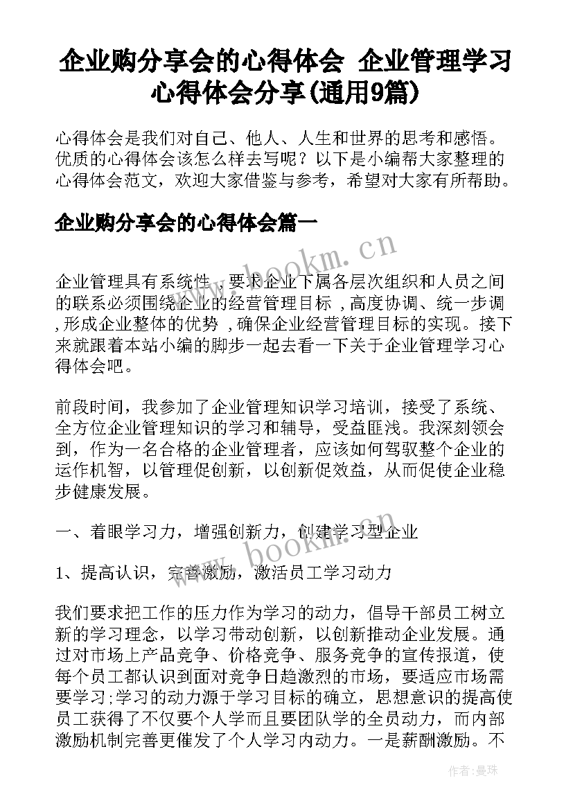 企业购分享会的心得体会 企业管理学习心得体会分享(通用9篇)