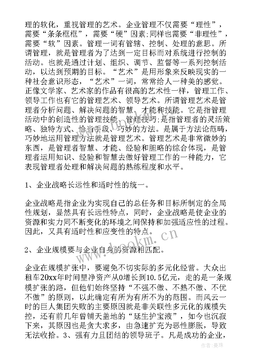 企业购分享会的心得体会 企业管理学习心得体会分享(通用9篇)