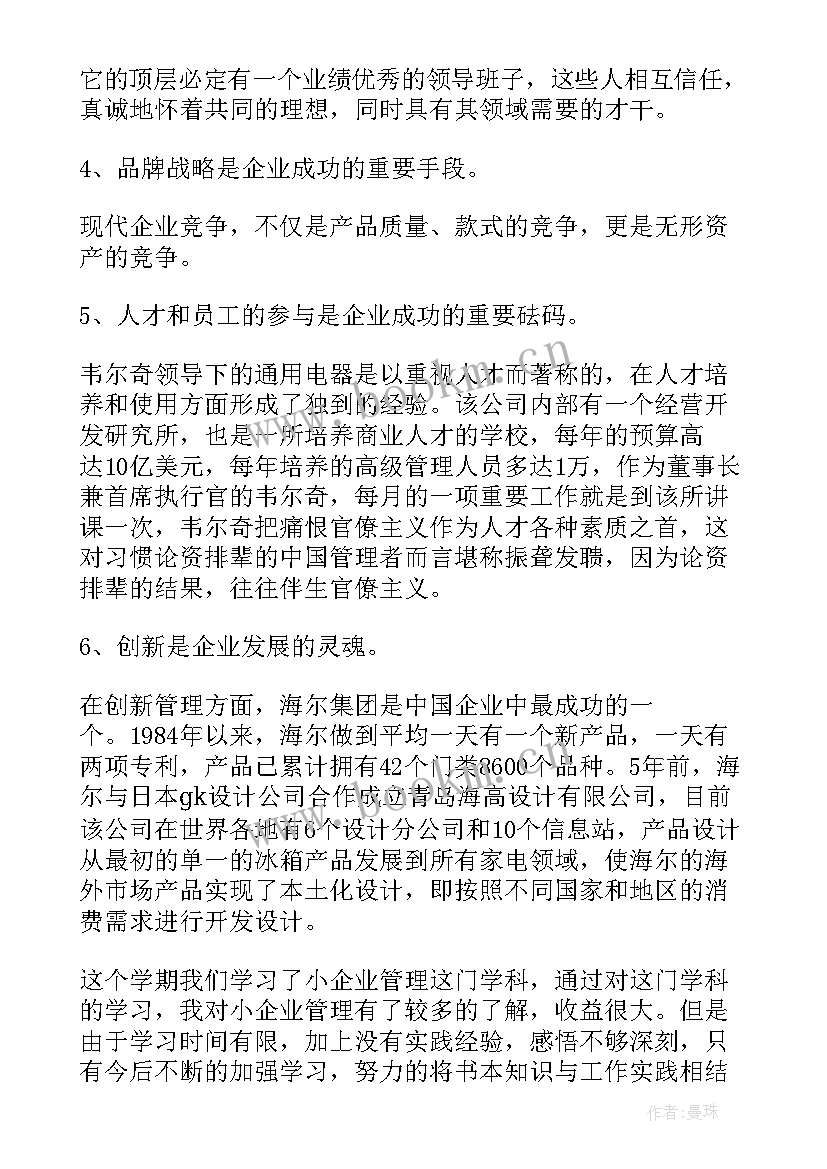 企业购分享会的心得体会 企业管理学习心得体会分享(通用9篇)