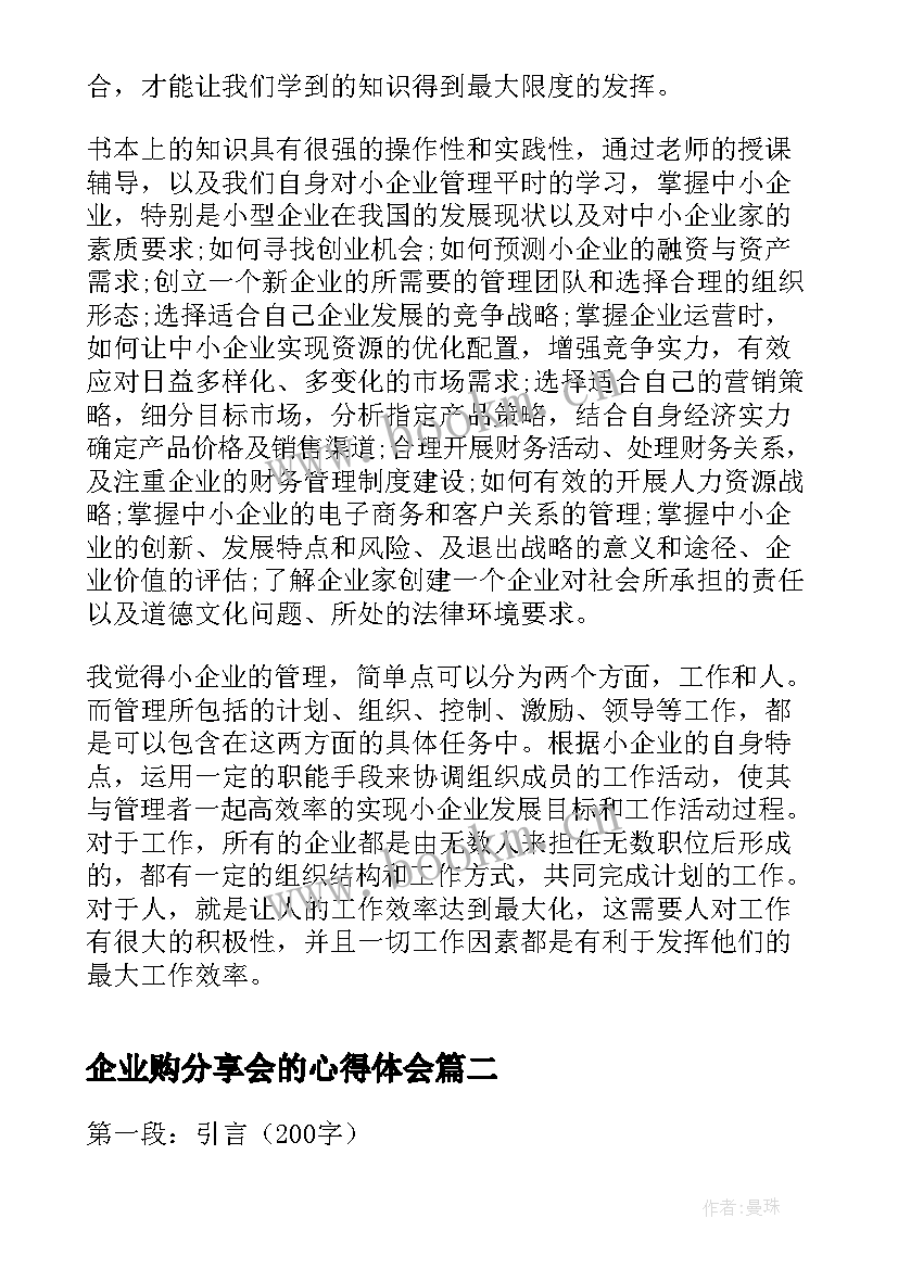 企业购分享会的心得体会 企业管理学习心得体会分享(通用9篇)